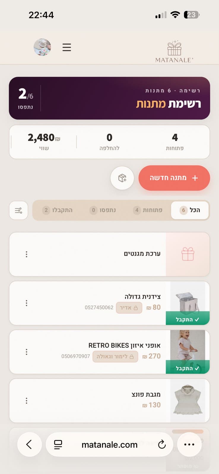 מסך רשימת המתנות במערכת